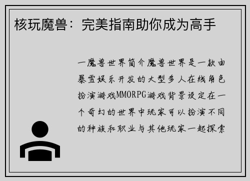 核玩魔兽：完美指南助你成为高手
